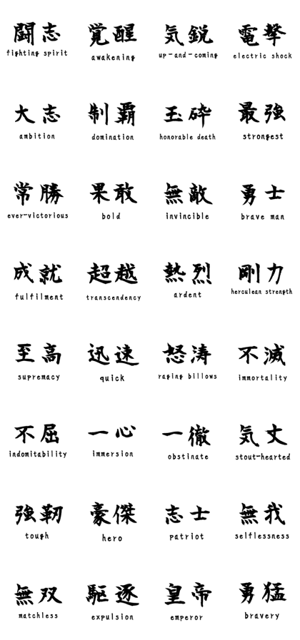 二文字の かっこいい漢字 一覧２３８種 意味付き 名前にも使えるかっこいい日本語 カッコいい二字熟語